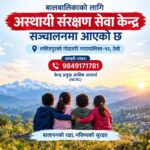 विपद् प्रभावित बालबालिकाको संरक्षण गर्न ‘स्याहार योजना’ कार्यान्वयनमा, ठेचोमा अस्थायी संरक्षण सेवा केन्द्र