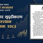 सरकारले सार्वजनिक गर्यो २१ बुँदे पूँजी बजार सुदृढीकरण तथा पुनरुत्थान कार्ययोजना (पूर्ण पाठ)