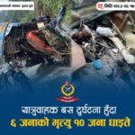 दाउन्ने दुर्घटनामा मृतक संख्या ६ पुग्यो, घाइते र मृतक एकको खुल्यो पहिचान